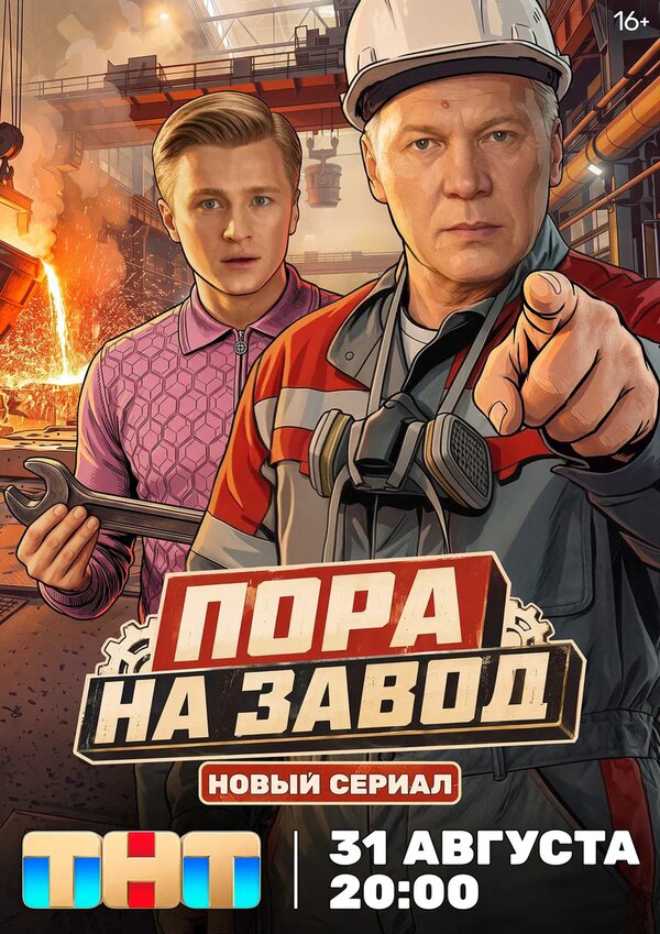 Смотреть Пора на завод онлайн бесплатно в HD качестве на русском языке